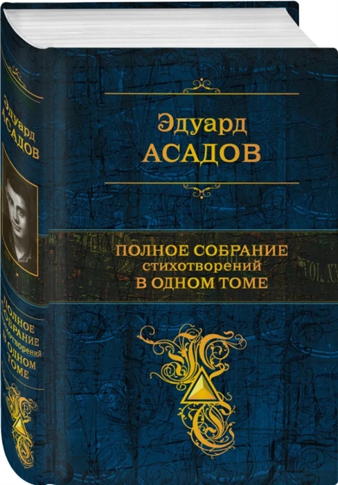 

Полное собрание стихотворений в одном томе