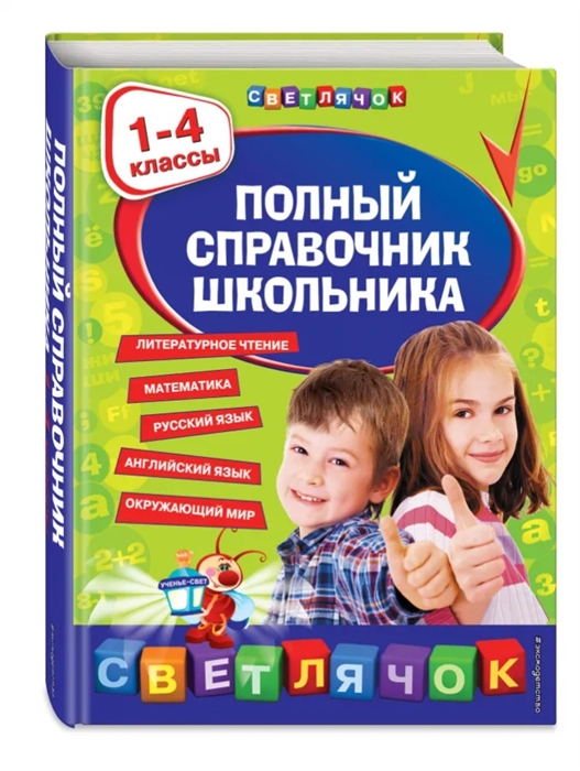 

Полный справочник школьника 1-4 классы