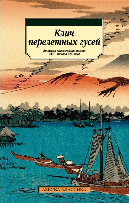 

Клич перелетных гусей Японская классическая поэзия XVII - начала XIX века