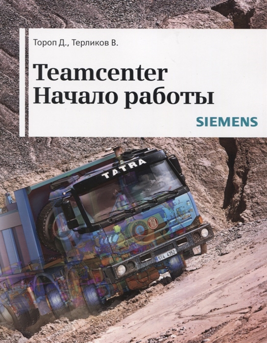 

Teamcenter Начало работы