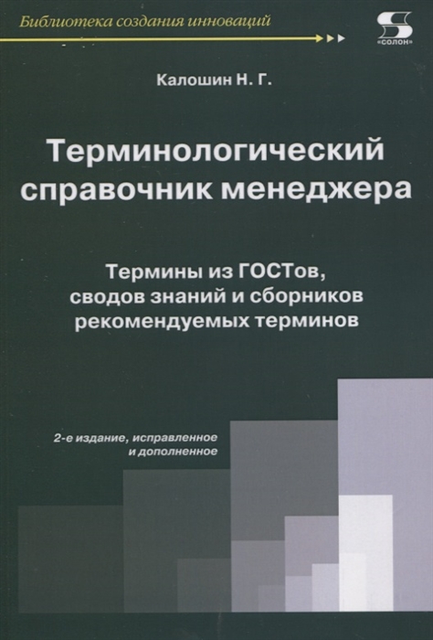 

Терминологический справочник менеджера Термины из ГОСТов сводов знаний и сборников