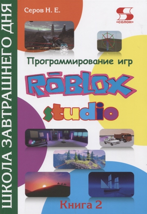 

Программирование игр в Roblox Studio Книга 2 Школа завтрашнего дня