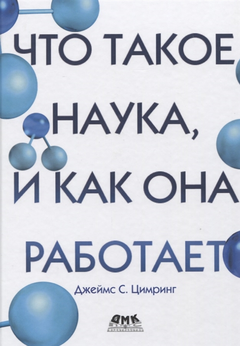 Цимринг Д. - Что такое наука и как она работает