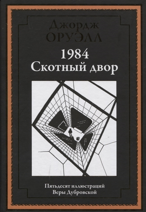

1984 Скотный двор