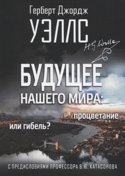 

Будущее нашего мира процветание или гибель С предисловиями профессора Валентина Катасонова