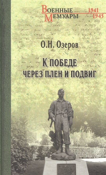 

К победе через плен и подвиг