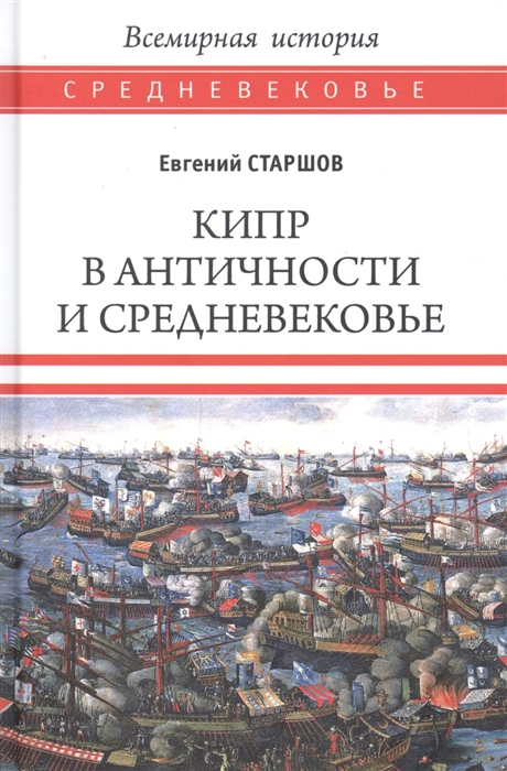 

Кипр в Античности и Средневековье