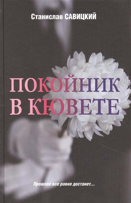 

Покойник в кювете