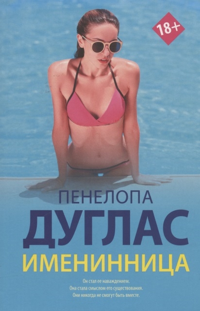 

Именинница