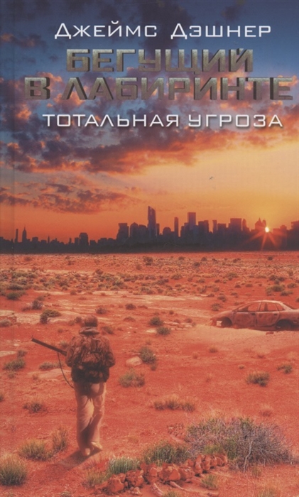 

Бегущий в Лабиринте Тотальная угроза