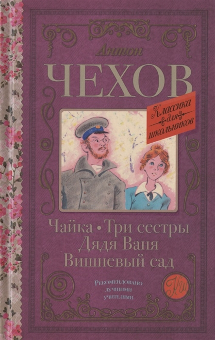 

Чайка Три сестры Дядя Ваня Вишневый сад