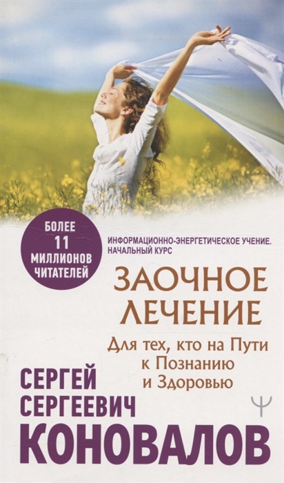

Заочное лечение Для тех кто на Пути к Познанию и Здоровью