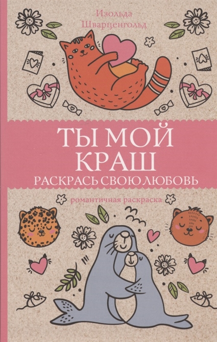 

Ты мой краш Раскрась свою любовь