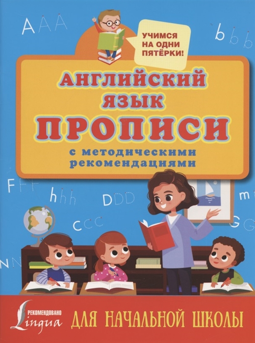 

Английский язык Прописи с методическими рекомендациями
