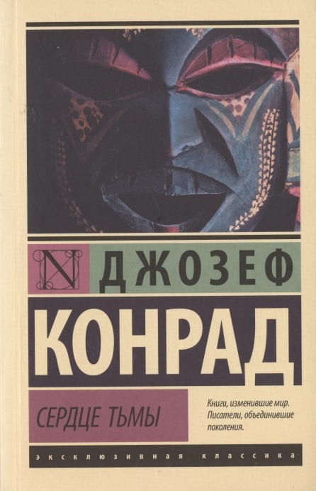 

Сердце тьмы