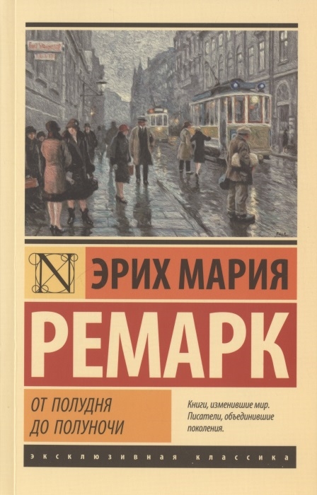 

От полудня до полуночи