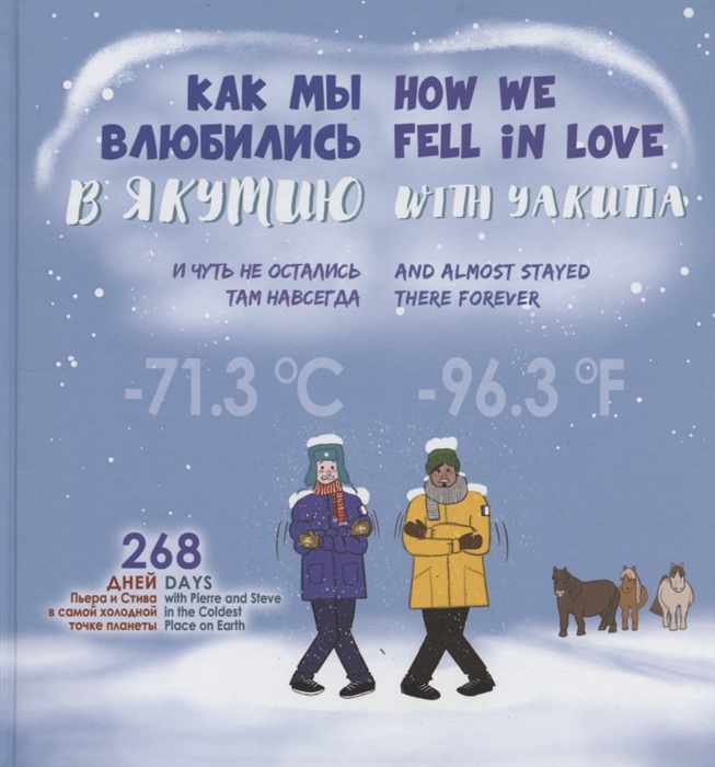 

Как мы влюбились в Якутию и чуть не остались там навсегда How we fell in love with Yakutia and almost stayed there forever