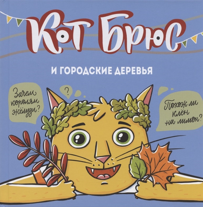 

Кот Брюс и городские деревья
