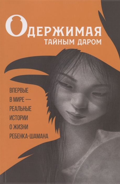 

Одержимая тайным даром