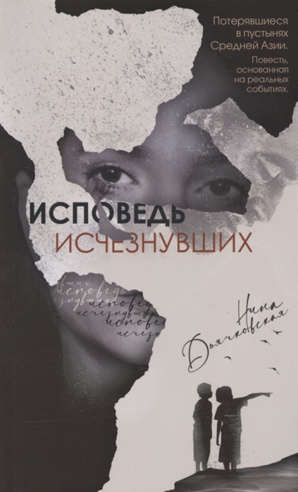 

Исповедь исчезнувших Повесть
