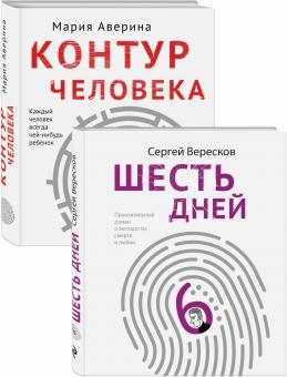 Аверина М., Вересков С. - Как любить маму и не потерять себя Контур человека Шесть дней комплект из 2 книг