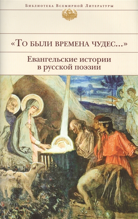 

То были времена чудес Евангельские истории в русской поэзии