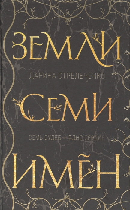 

Земли семи имён