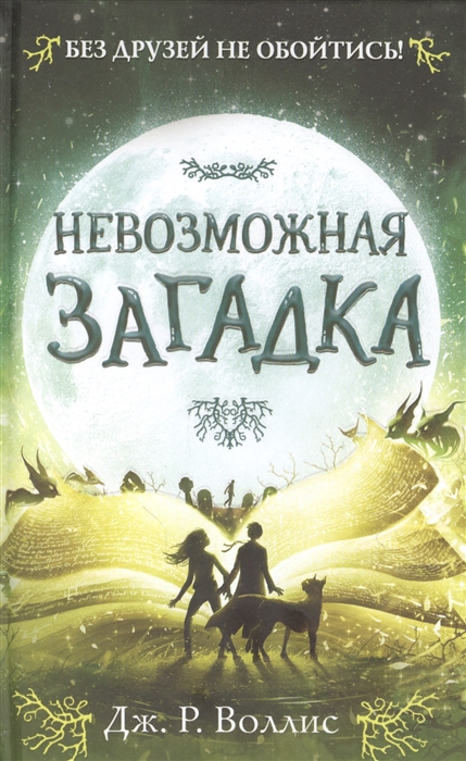 

Невозможная загадка
