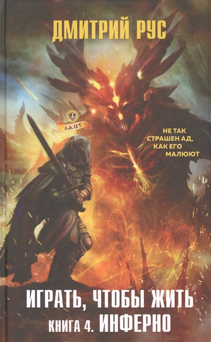 

Играть чтобы жить Книга 4 Инферно
