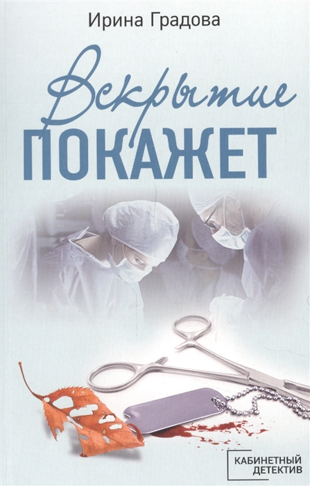 Фото из книги вскрытие покажет