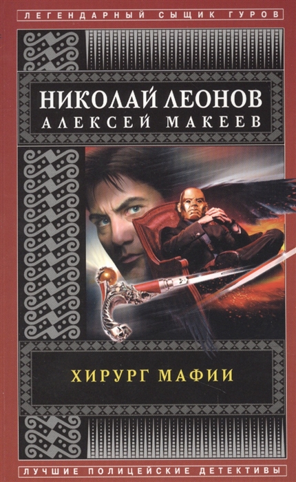 

Хирург мафии