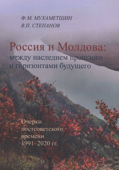 

Россия и Молдова между наследием прошлого и горизонтами будущего Очерки постсоветского времени 1991 2020 гг
