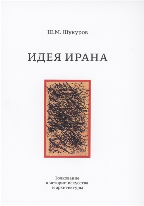 

Идея Ирана Толкование к истории искусства и архитектуры