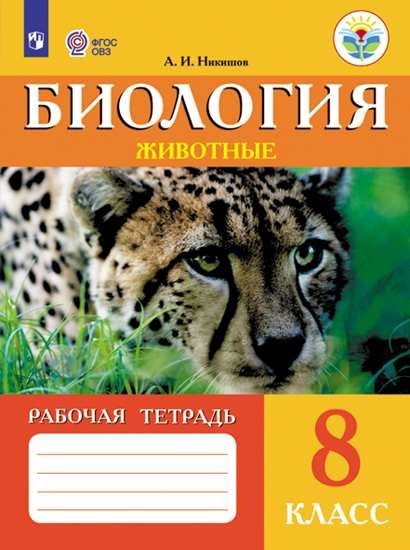 Никишов А. - Биология 8 класс Животные Рабочая тетрадь Учебное пособие для общеобразовательных организаций реализующих адаптированные основные общеобразовательные программы