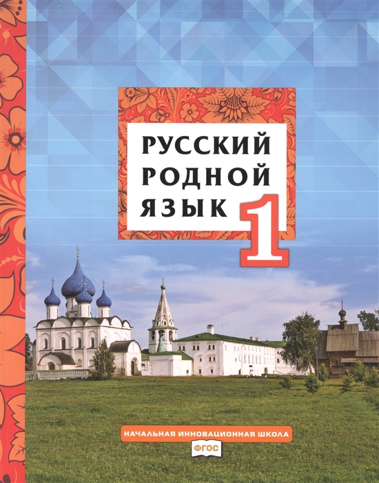 Русский родной язык Учебник для 1 класса общеобразовательных организаций