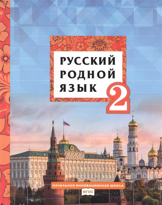 Русский родной язык Учебник для 2 класса общеобразовательных организаций