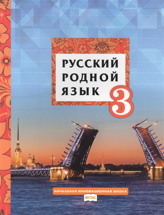 Русский родной язык Учебник для 3 класса общеобразовательных организаций