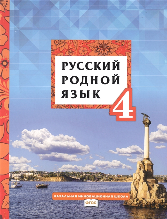 Русский родной язык Учебник для 4 класса общеобразовательных организаций