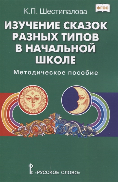 

Изучение сказок разных типов в начальной школе Методическое пособие