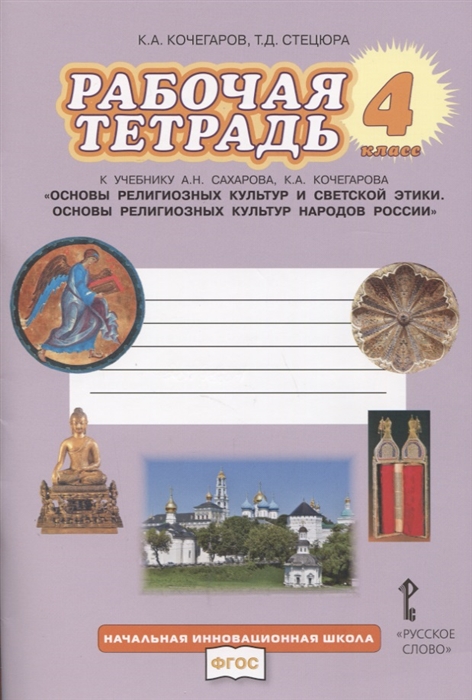 Кочегаров К., Стецюра Т. - Рабочая тетрадь к учебнику А Н Сахарова К А Кочегарова Основы религиозных культур народов России 4 класс