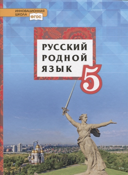 Русский родной язык Учебник для 5 класса общеобразовательных органицаций