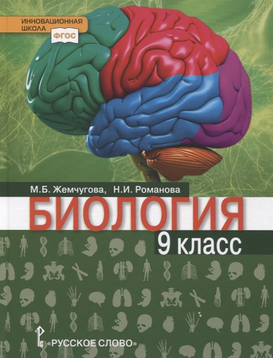Жемчугова М., Романова Н. - Биология Учебник 9 класс
