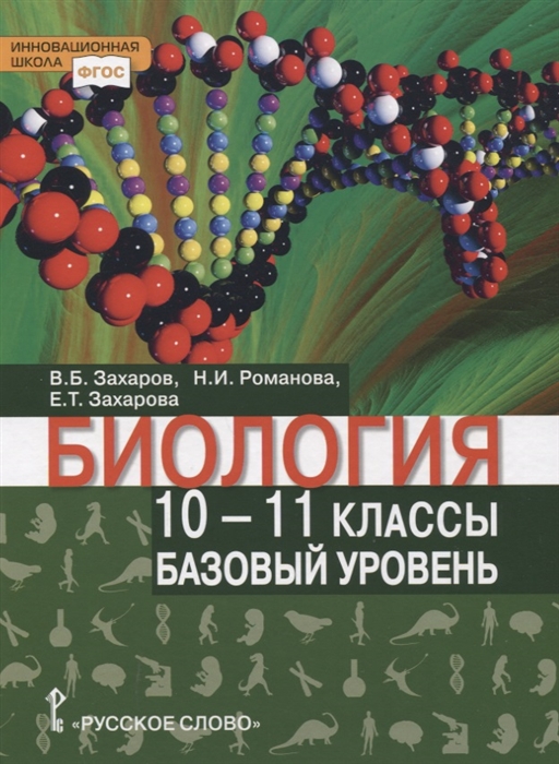 Захаров В., Романова Н., Захарова Е. - Биология Учебник 10-11 класс Базовый уровень
