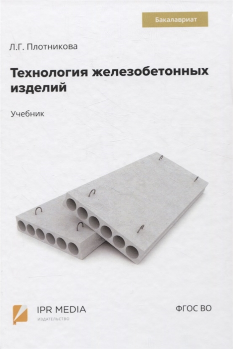 Плотникова Л. - Технология железобетонных изделий Учебник