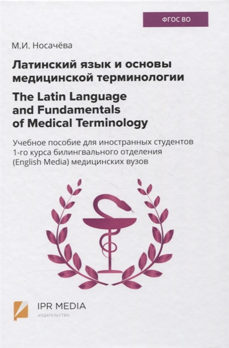 Латинский язык и основы медицинской терминологии The Latin Language and Fundamentals of Medical Terminology Учебное пособие для иностранных студентов 1-го курса билингвального отделения English Media медицинских вузов