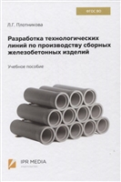 Разработка технологических линий по производству сборных железобетонных изделий. Учебное пособие