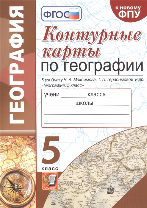 Карташева Т. - Контурные карты по географии К учебнику Н А Максимова Т П Герасимовой и др 5 класс