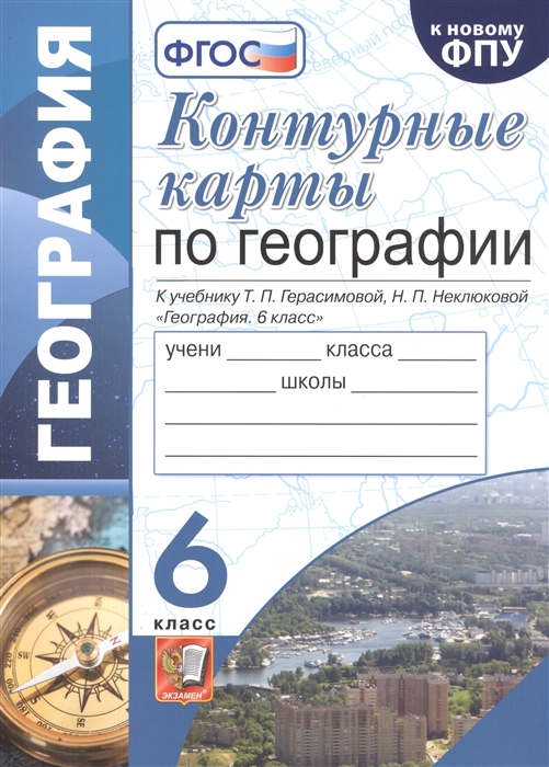 Карташева Т. - Контурные карты по географии К учебнику Т П Герасимовой Н П Неклюковой 6 класс