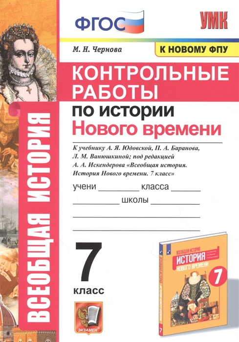 Чернова М. - Контрольные работы по истории Нового времени К учебнику А Я Юдовской П А Баранова Л М Ванюшкиной под редакцией А А Искендерова Всеобщая история История Нового времени 7 класс