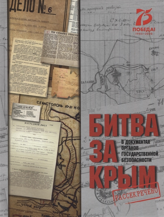 

Битва за Крым в документах органов государственной безопасности